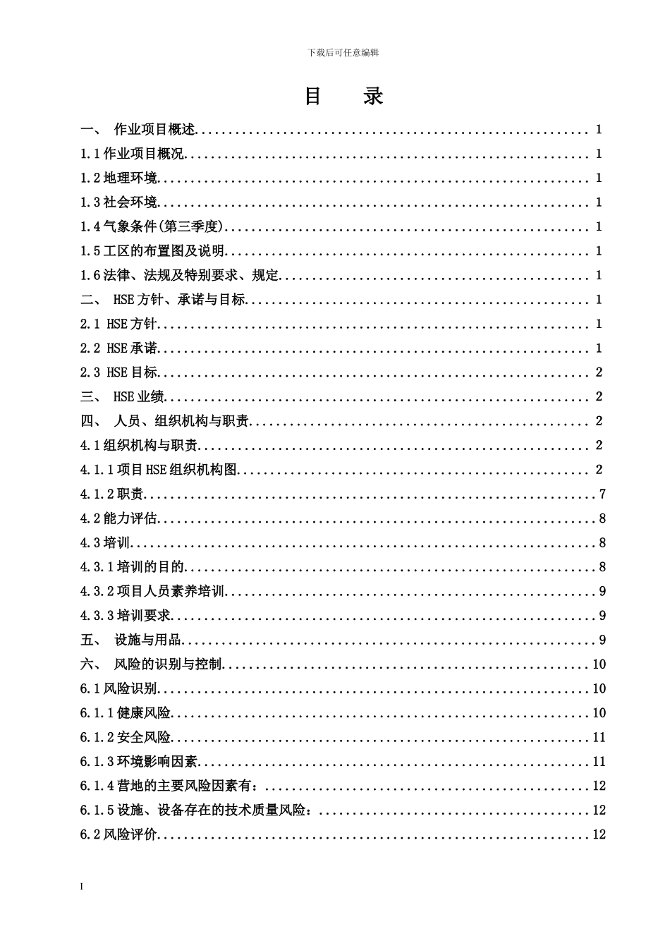 HSE施工作业计划书_第3页