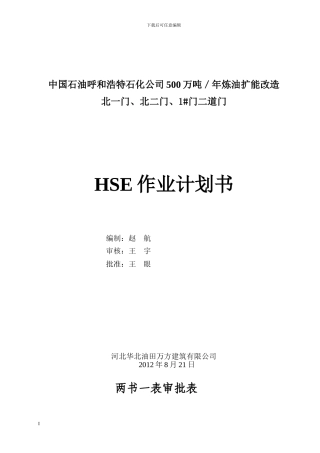 HSE施工作业计划书
