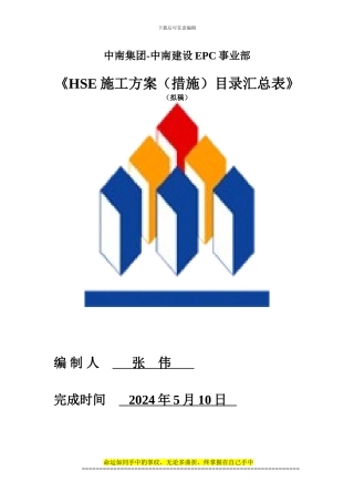 HSE施工方案汇总表
