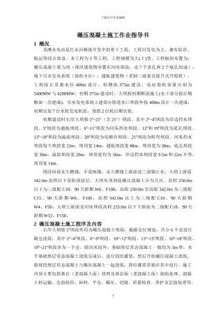 HNT02-01-龙滩碾压混凝土施工作业指导书