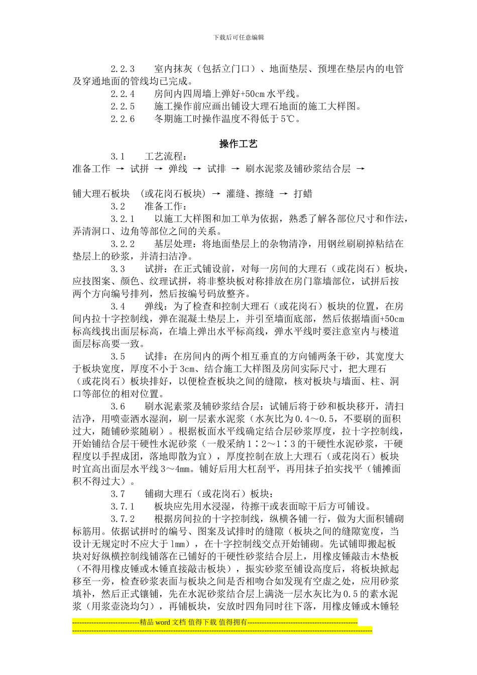 Hvlnot大理石、花岗石及碎拼大理石地面-施工工艺标准_第2页