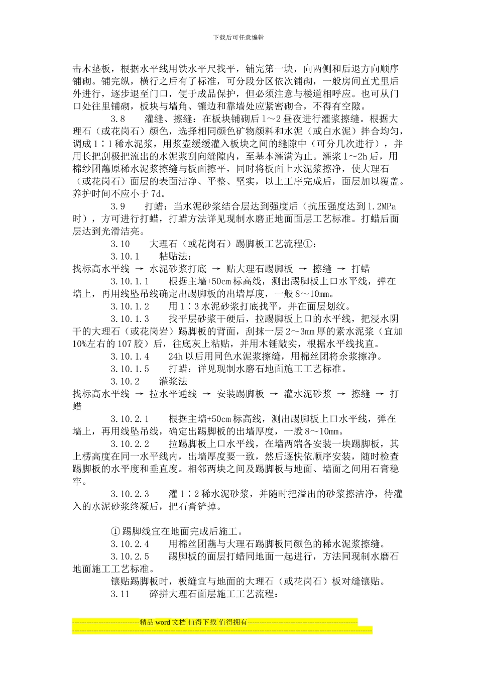Hvlnot大理石、花岗石及碎拼大理石地面-施工工艺标准_第3页
