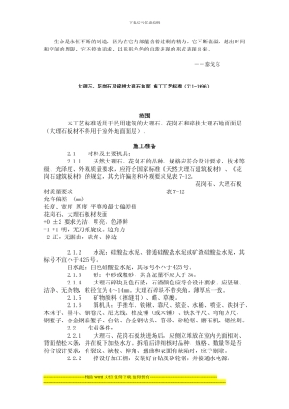 Hvlnot大理石、花岗石及碎拼大理石地面-施工工艺标准