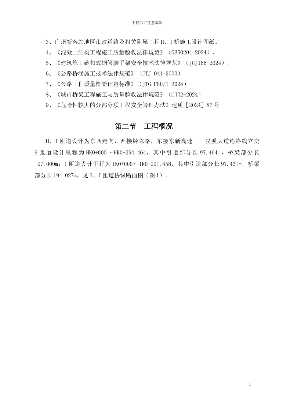 H、I匝道桥现浇箱梁高支模施工方案_第2页