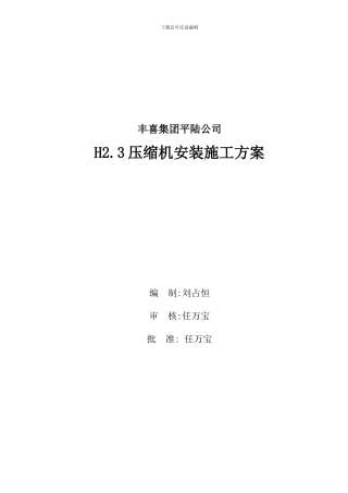 H型压缩机安装施工方案