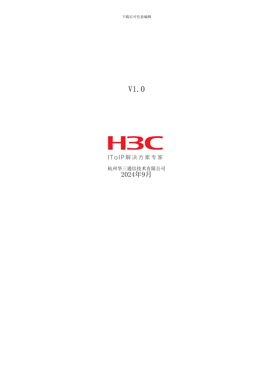 H3C-主网络工程实施方案模板_第2页