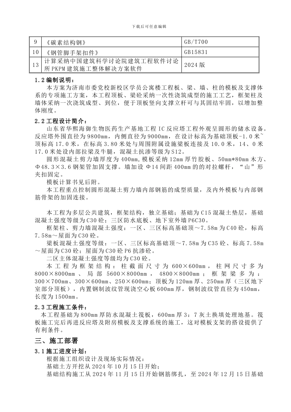 IC反应塔模板施工方案_第3页