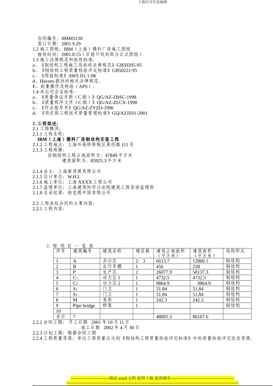 IBM工程钢结构施工组织设计_第2页