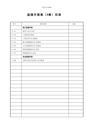 H表--监理月报表