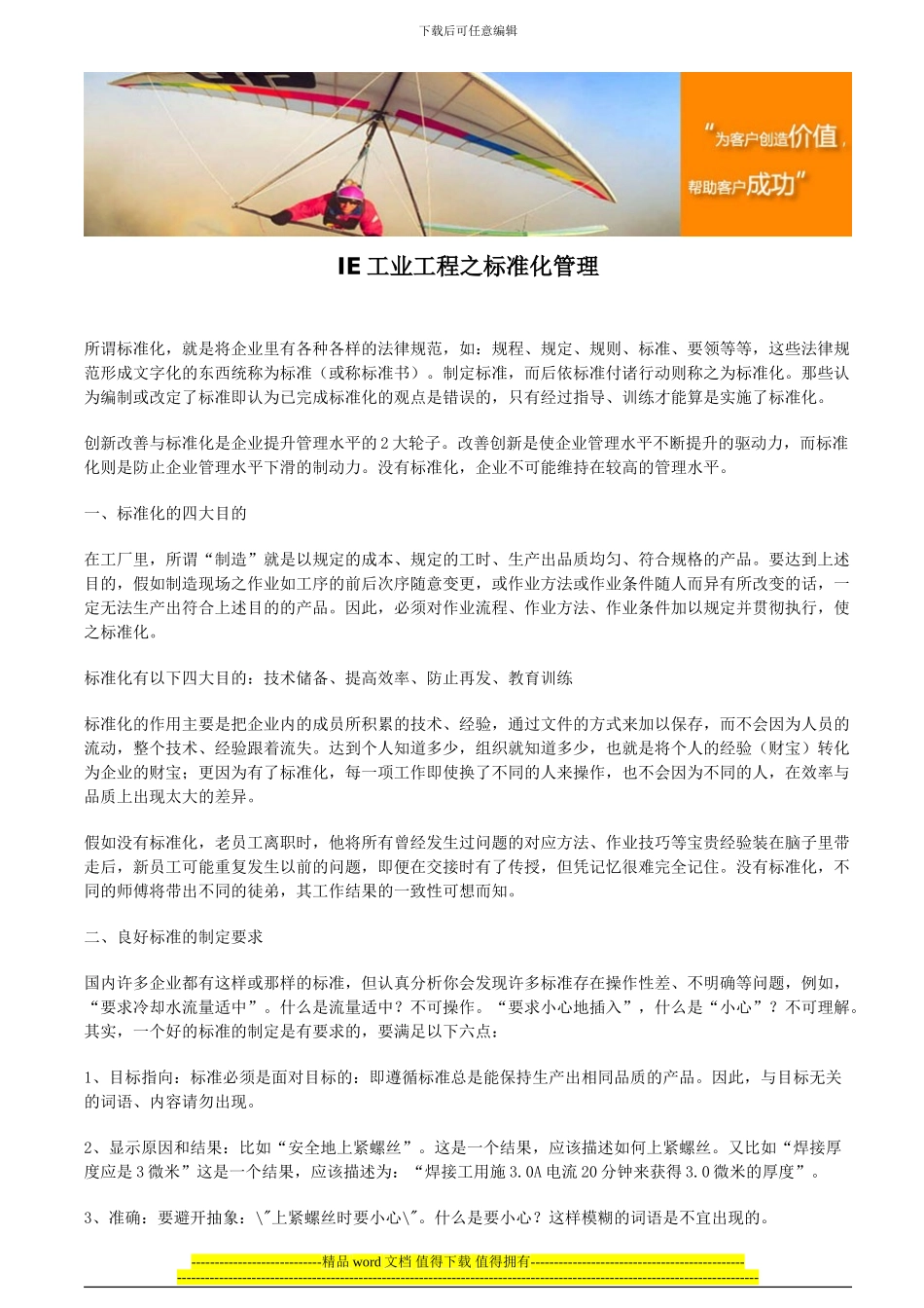 IE工业工程之标准化管理_第1页