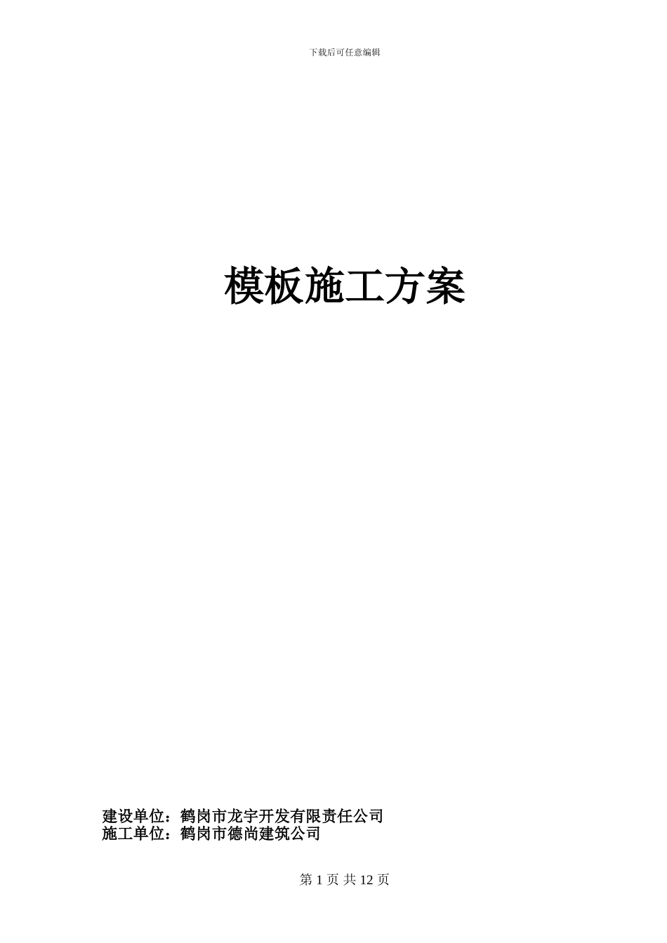 H组团模板安装与拆除施工方案_第1页