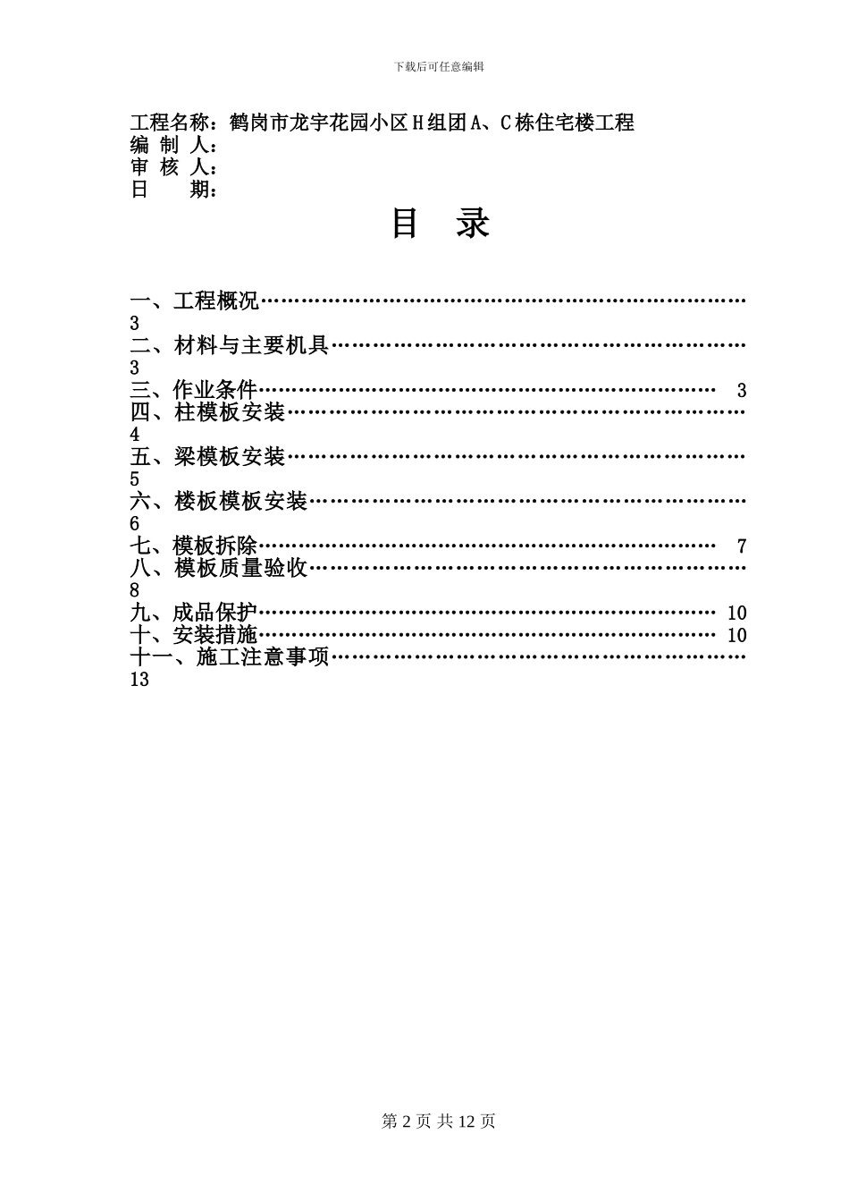 H组团模板安装与拆除施工方案_第2页