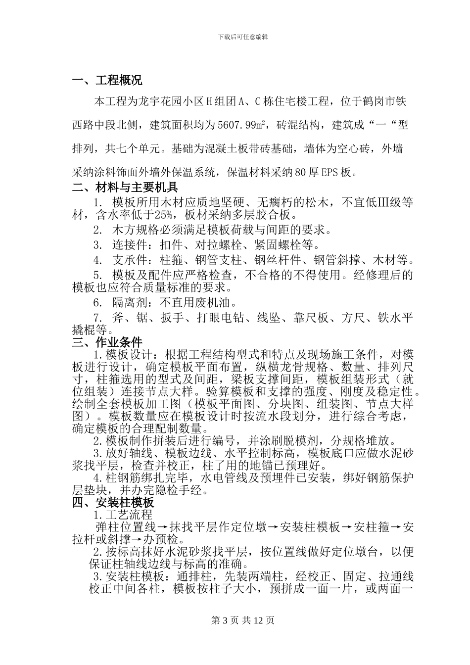 H组团模板安装与拆除施工方案_第3页