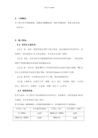 ikyi围墙砌筑施工方案zh