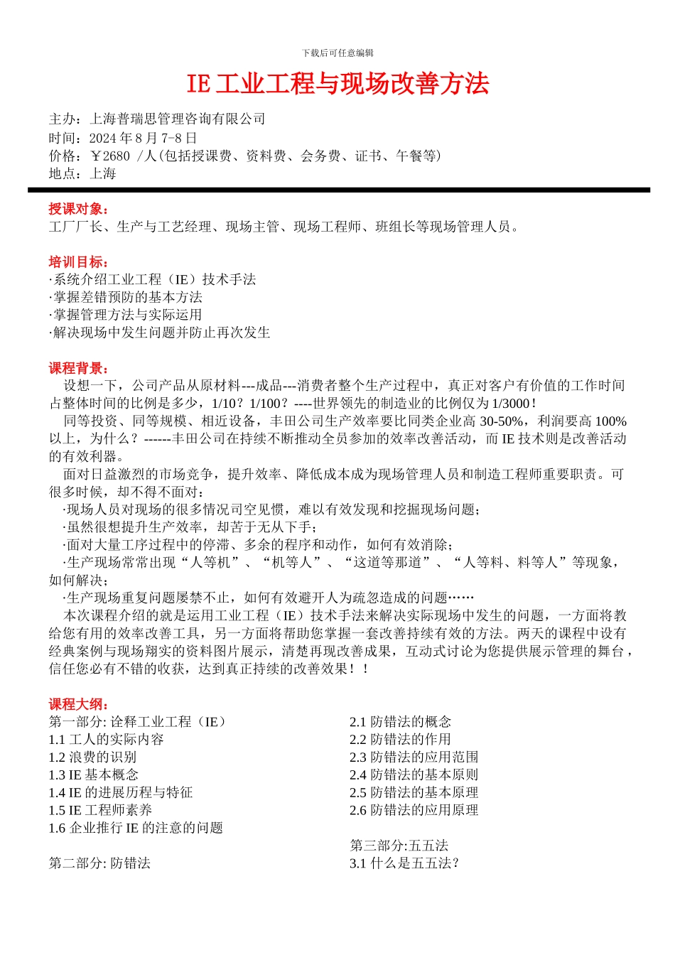 IE工业工程与现场管理方法北京上海深圳广州培训_第1页