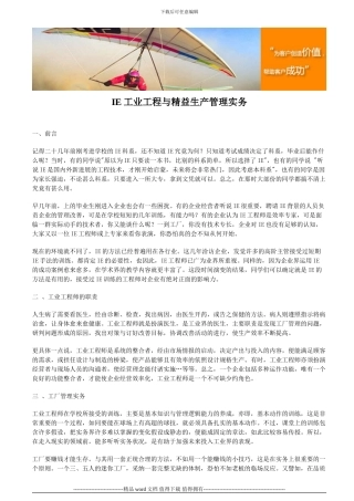 IE工业工程与精益生产管理实务