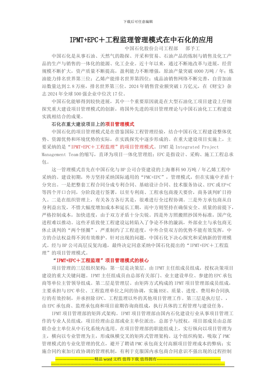 IPMT-EPC-工程监理管理模式在中石化的应用_第1页