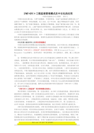 IPMT-EPC-工程监理管理模式在中石化的应用
