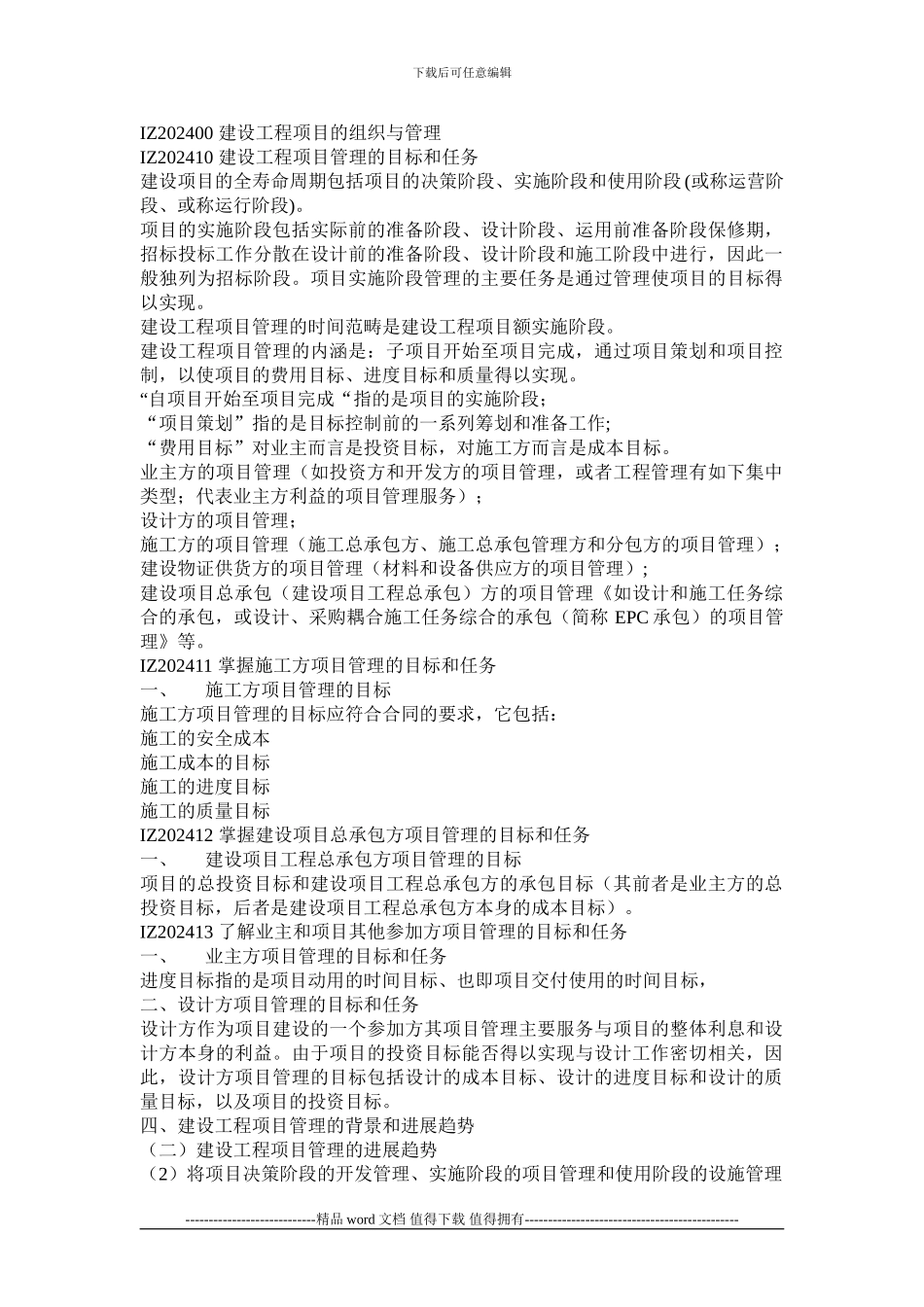 IZ202400-建设工程项目的组织与管理_第1页