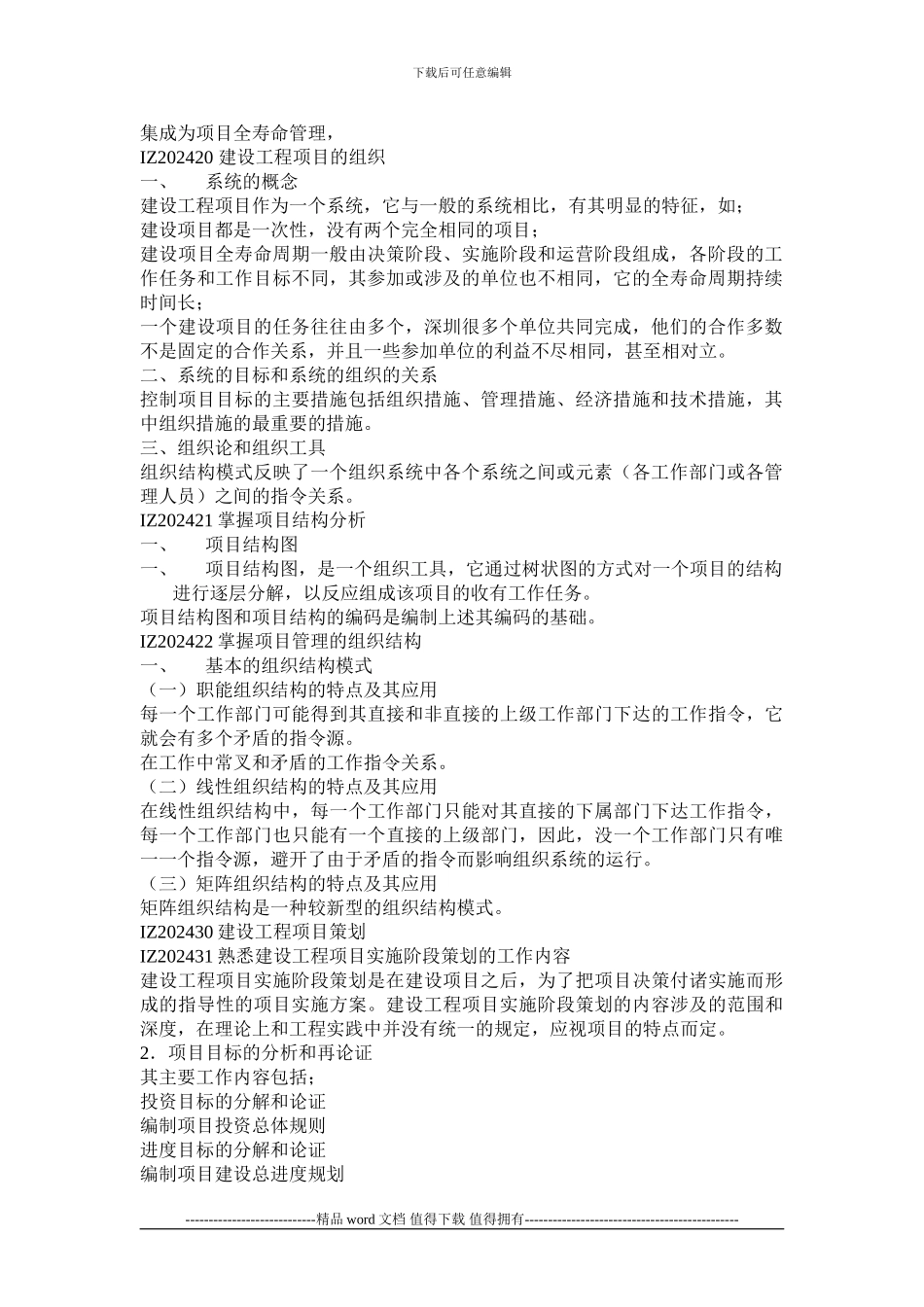 IZ202400-建设工程项目的组织与管理_第2页