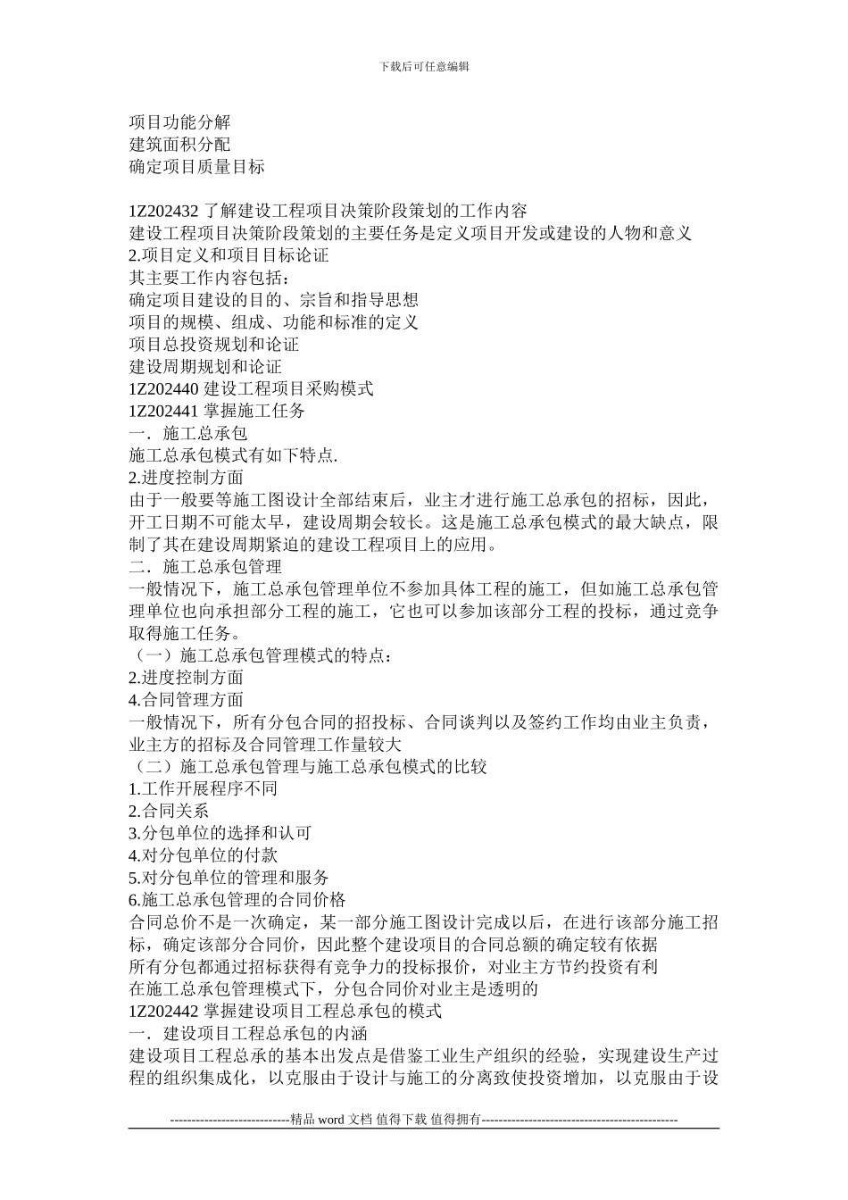 IZ202400-建设工程项目的组织与管理_第3页