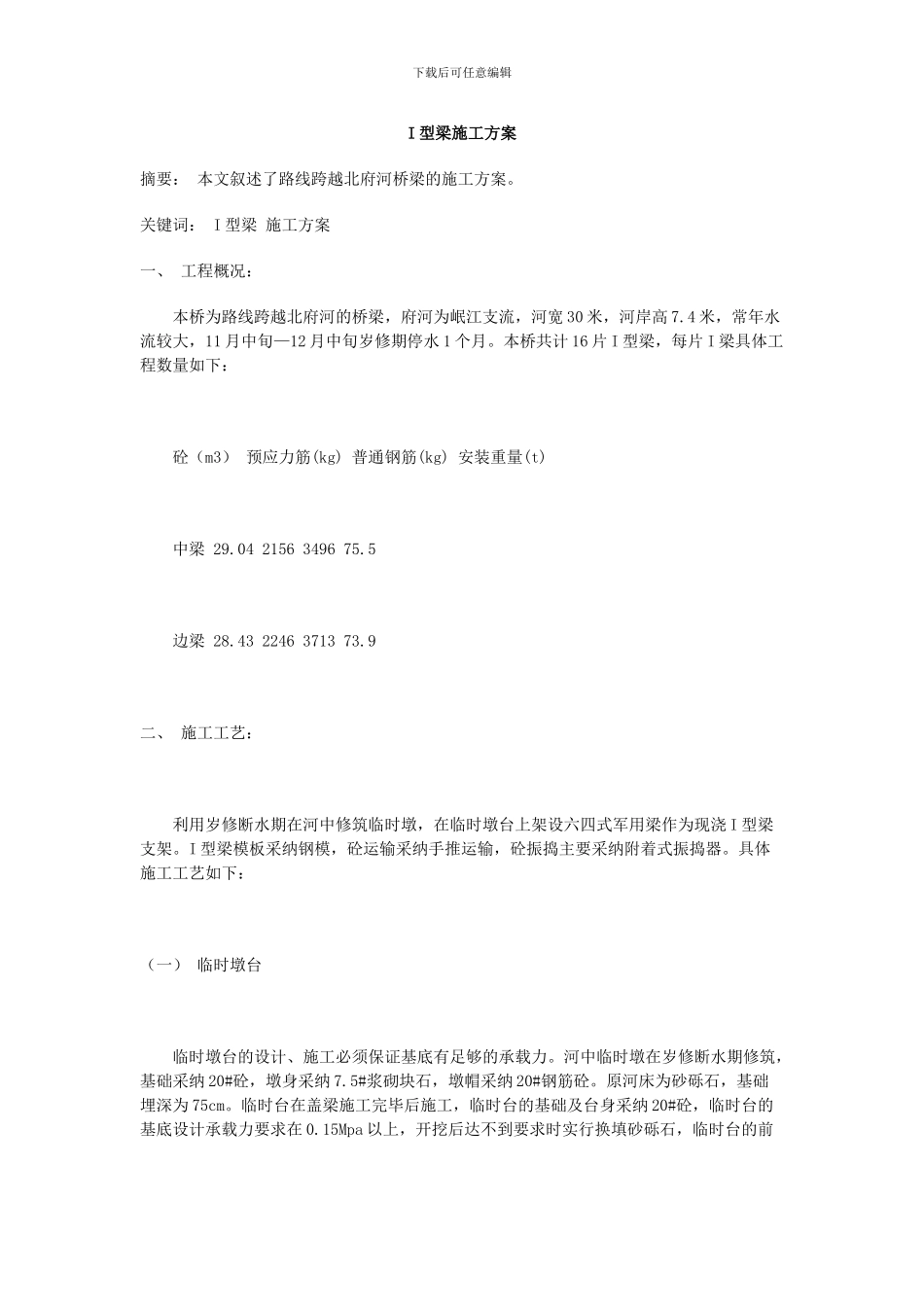 I型梁施工方案_第1页