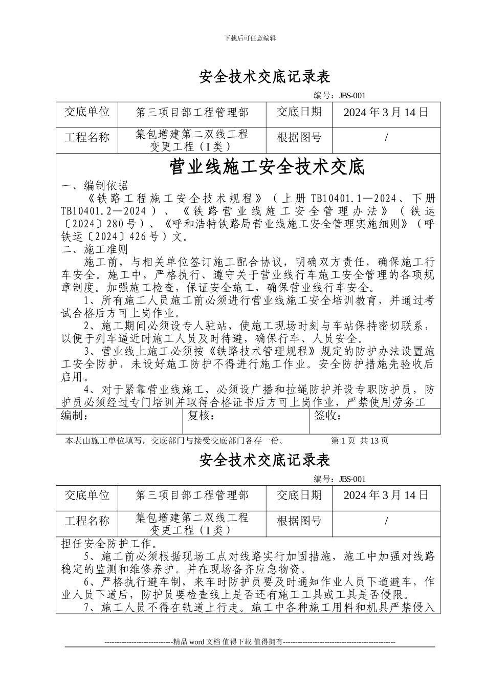 JBS-001营业线施工安全技术交底_第1页
