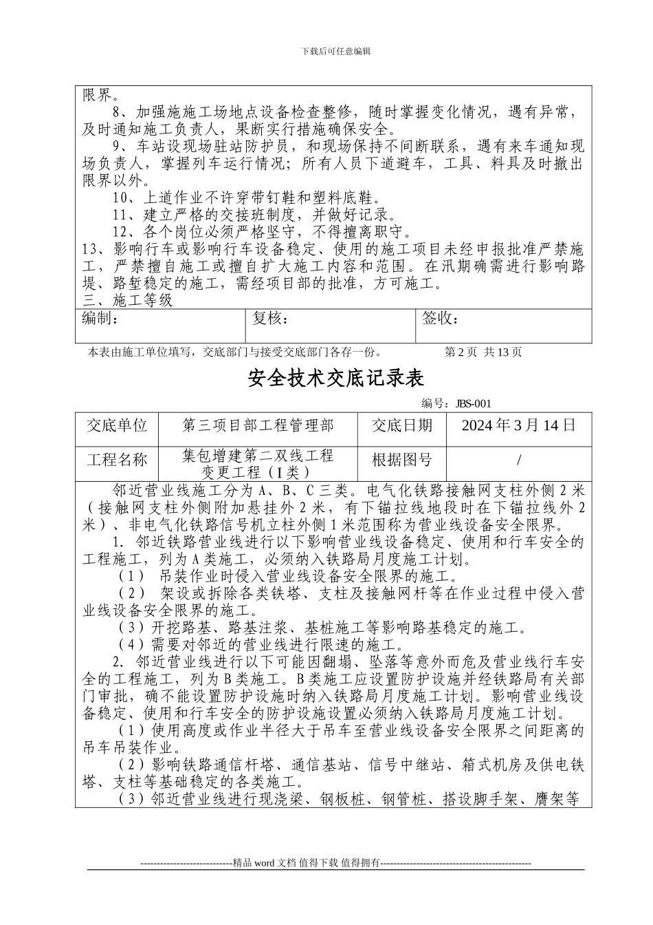 JBS-001营业线施工安全技术交底_第2页