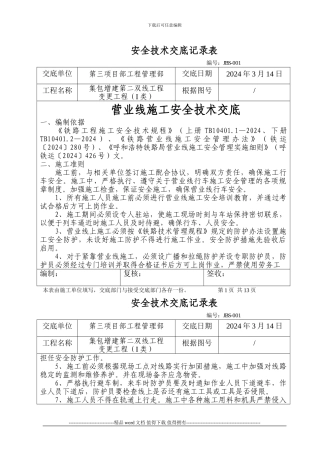 JBS-001营业线施工安全技术交底