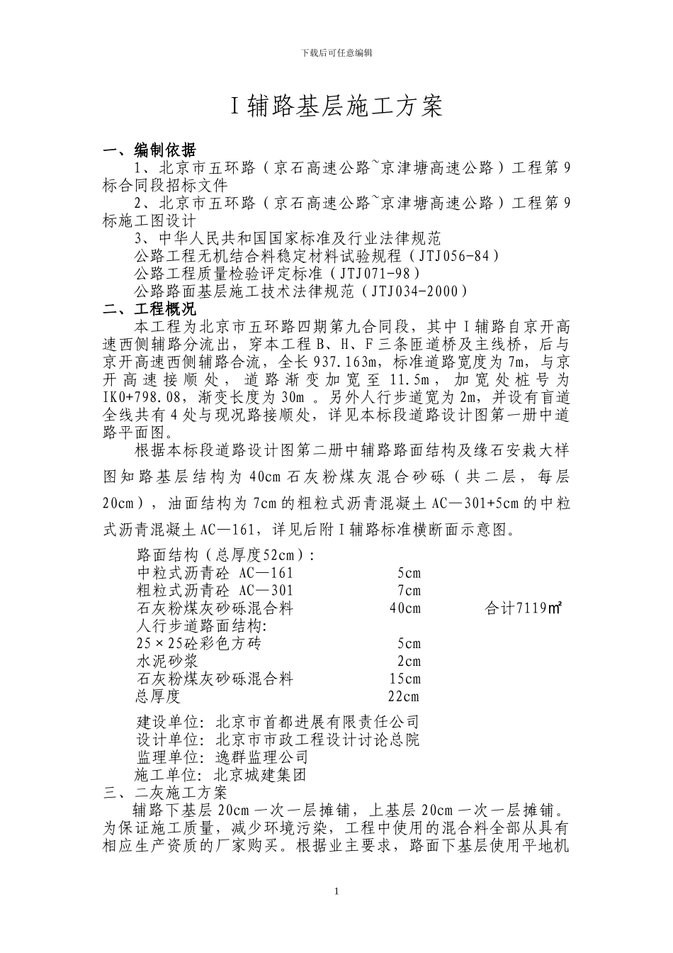 I辅路基层施工方案_第1页