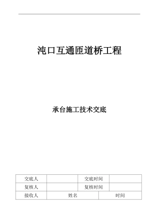 JD-2承台施工技术交底