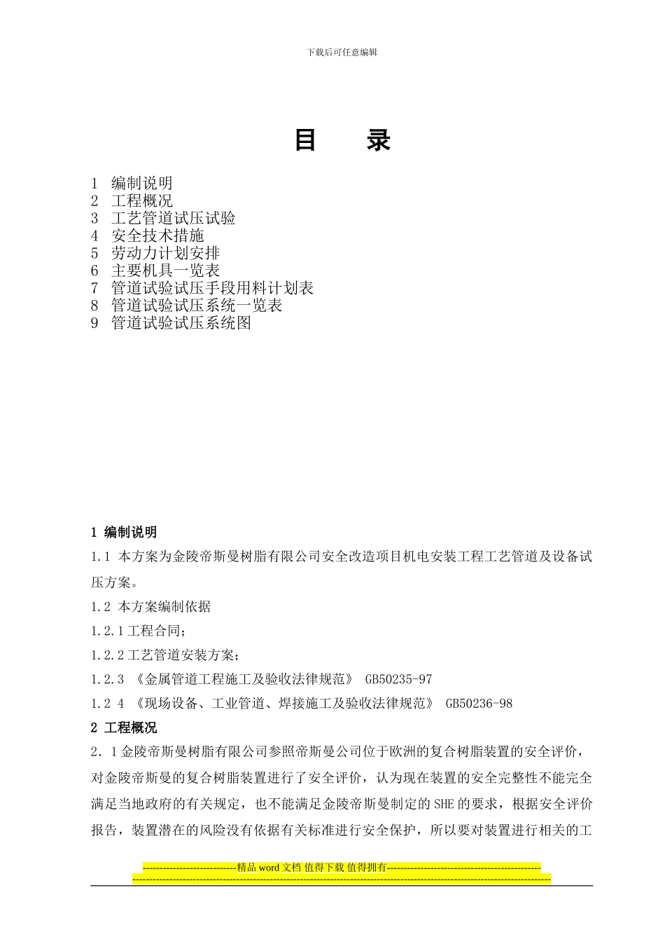 JDR管道试压施工技术方案1_第2页