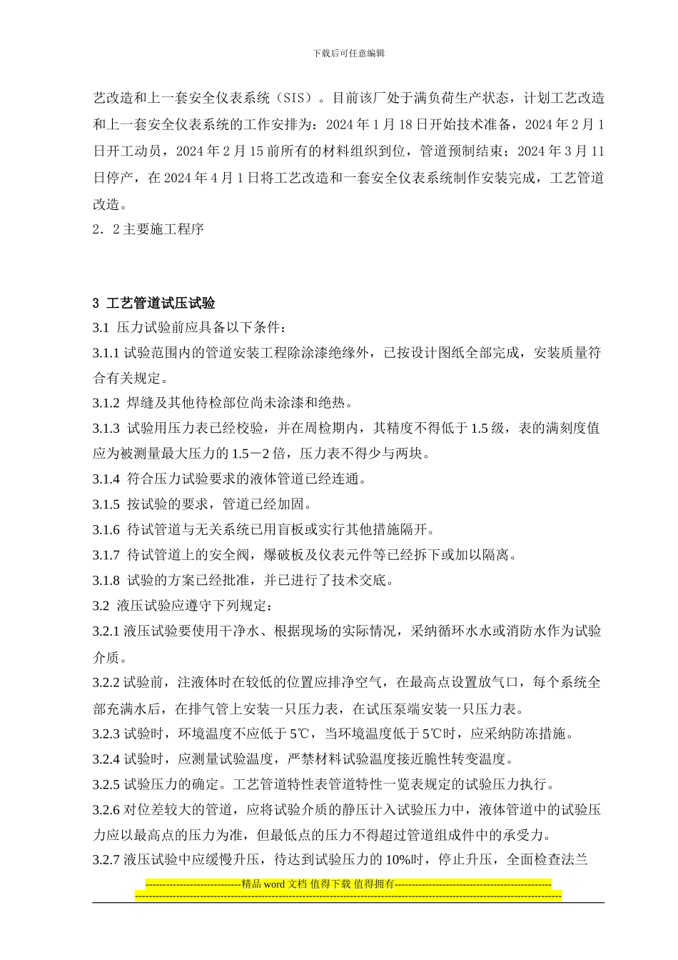 JDR管道试压施工技术方案1_第3页