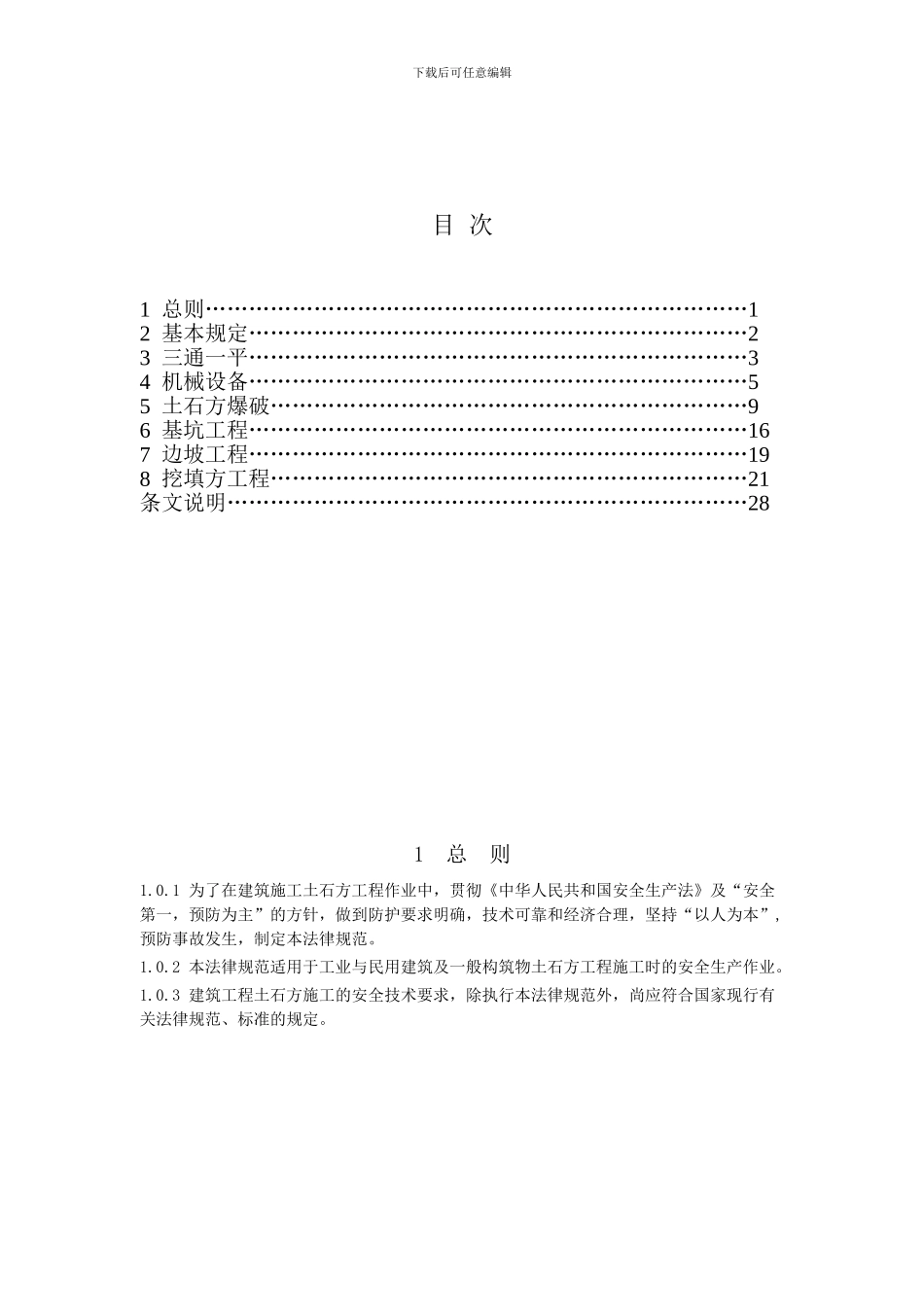 JGJ180-2024建筑施工土石方工程安全技术规范_第1页