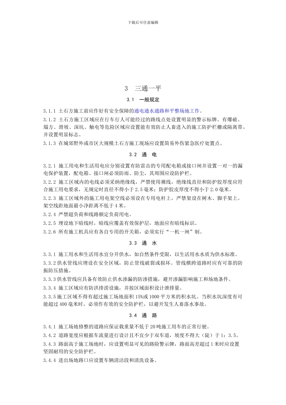 JGJ180-2024建筑施工土石方工程安全技术规范_第3页