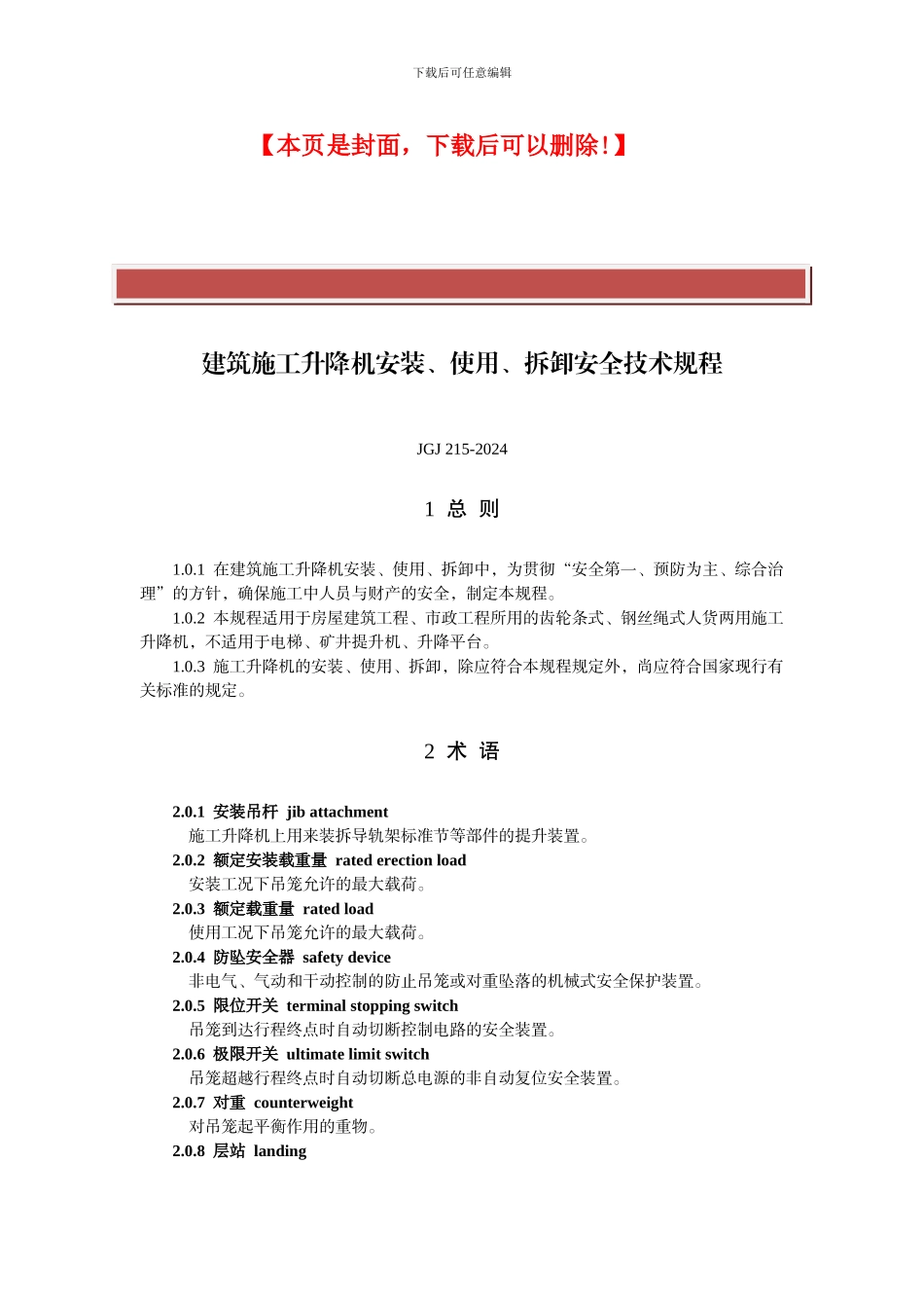 JGJ215-2024建筑施工升降机安装、使用、拆卸安全技术规程_第2页