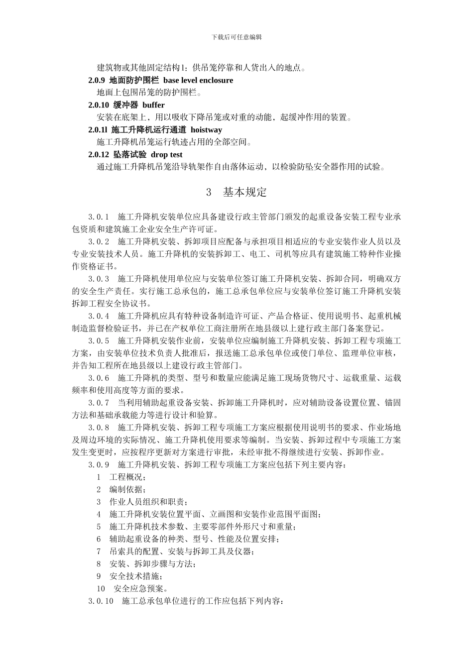 JGJ215-2024建筑施工升降机安装、使用、拆卸安全技术规程_第3页