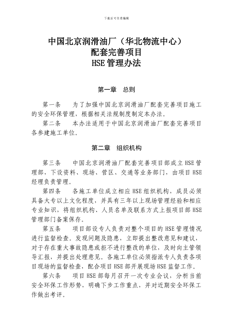 HSE北京工程安全环保管理办法_第1页