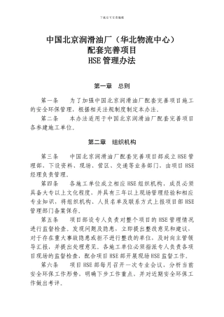 HSE北京工程安全环保管理办法