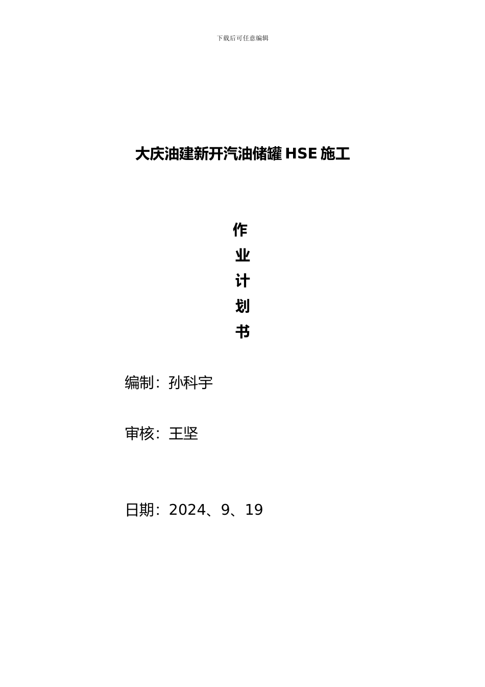 HSE施工作业计划书()_第1页