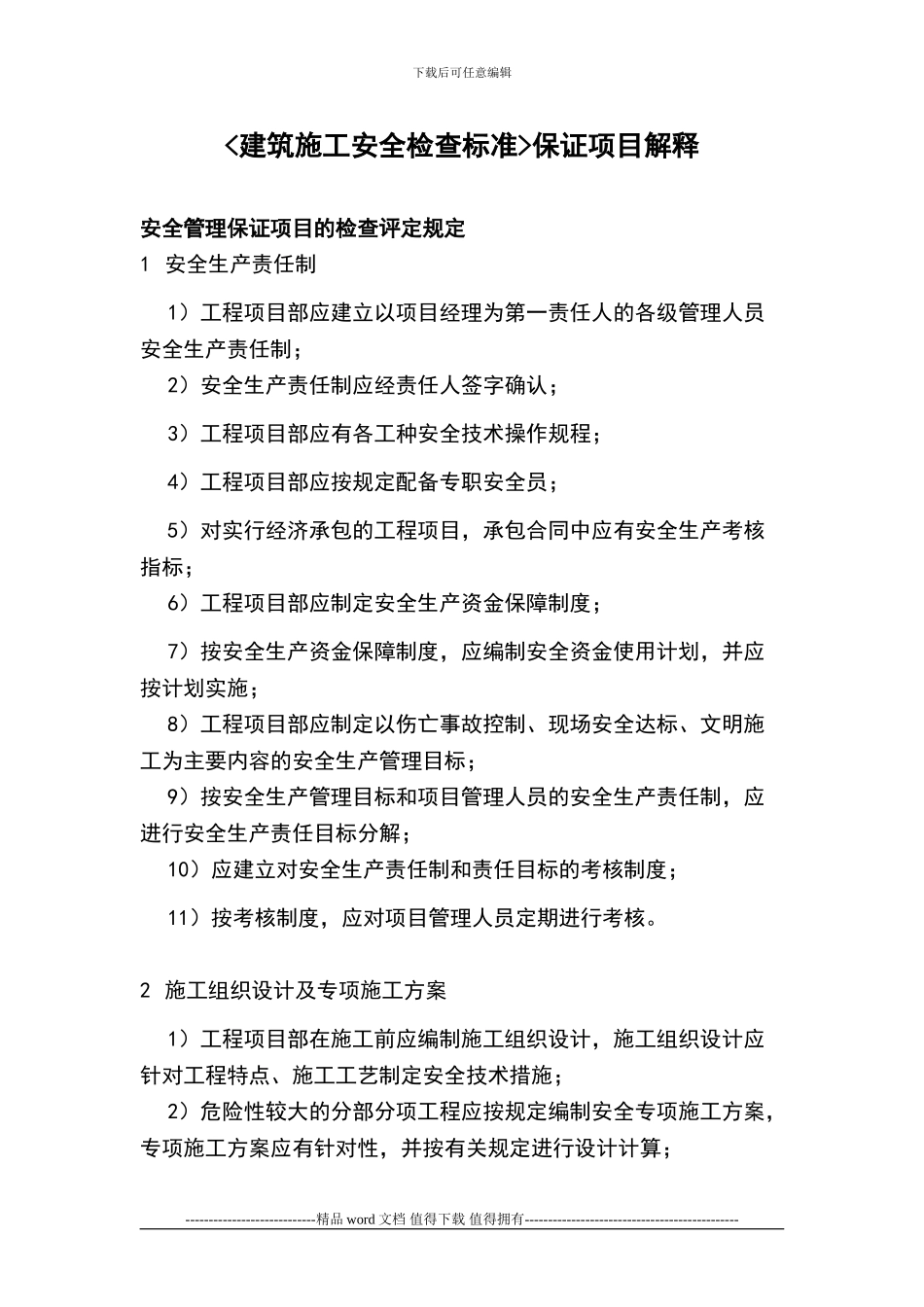 JGJ59-2024-建筑施工安全检查标准保证项目解释_第1页