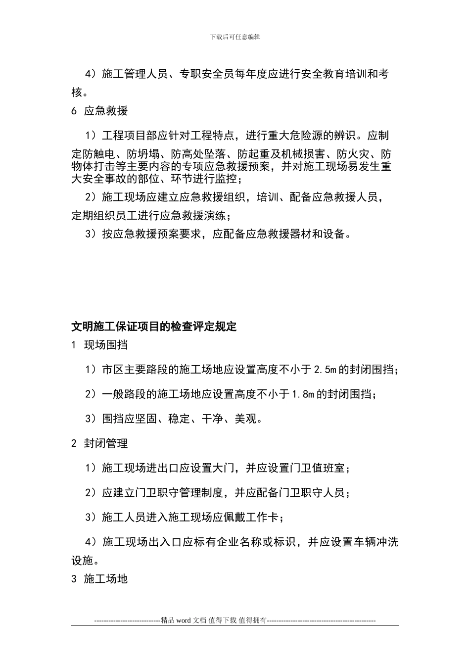 JGJ59-2024-建筑施工安全检查标准保证项目解释_第3页