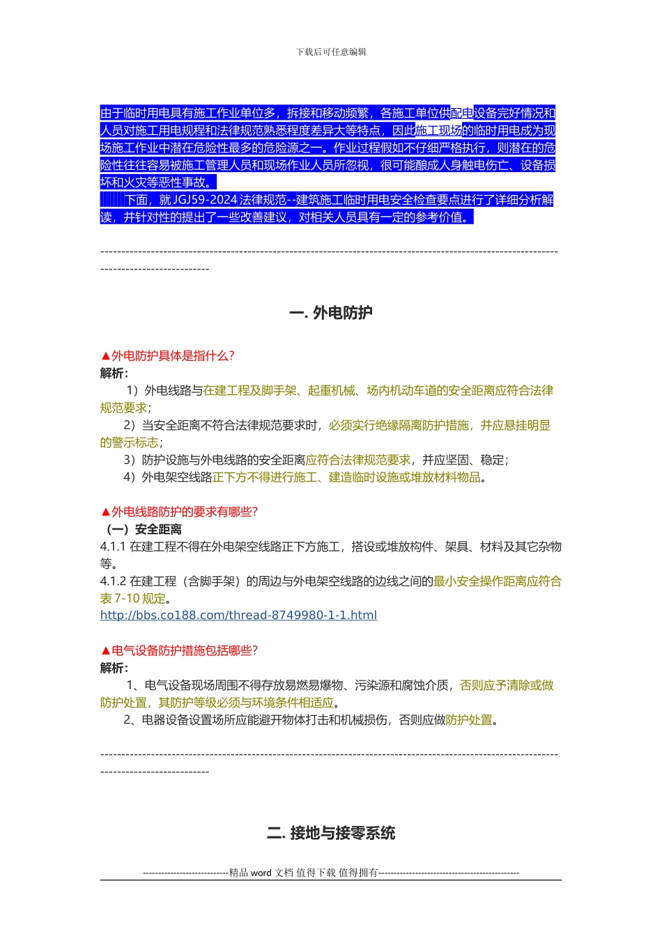 JGJ59-2024规范解读--建筑施工临时用电安全_第1页