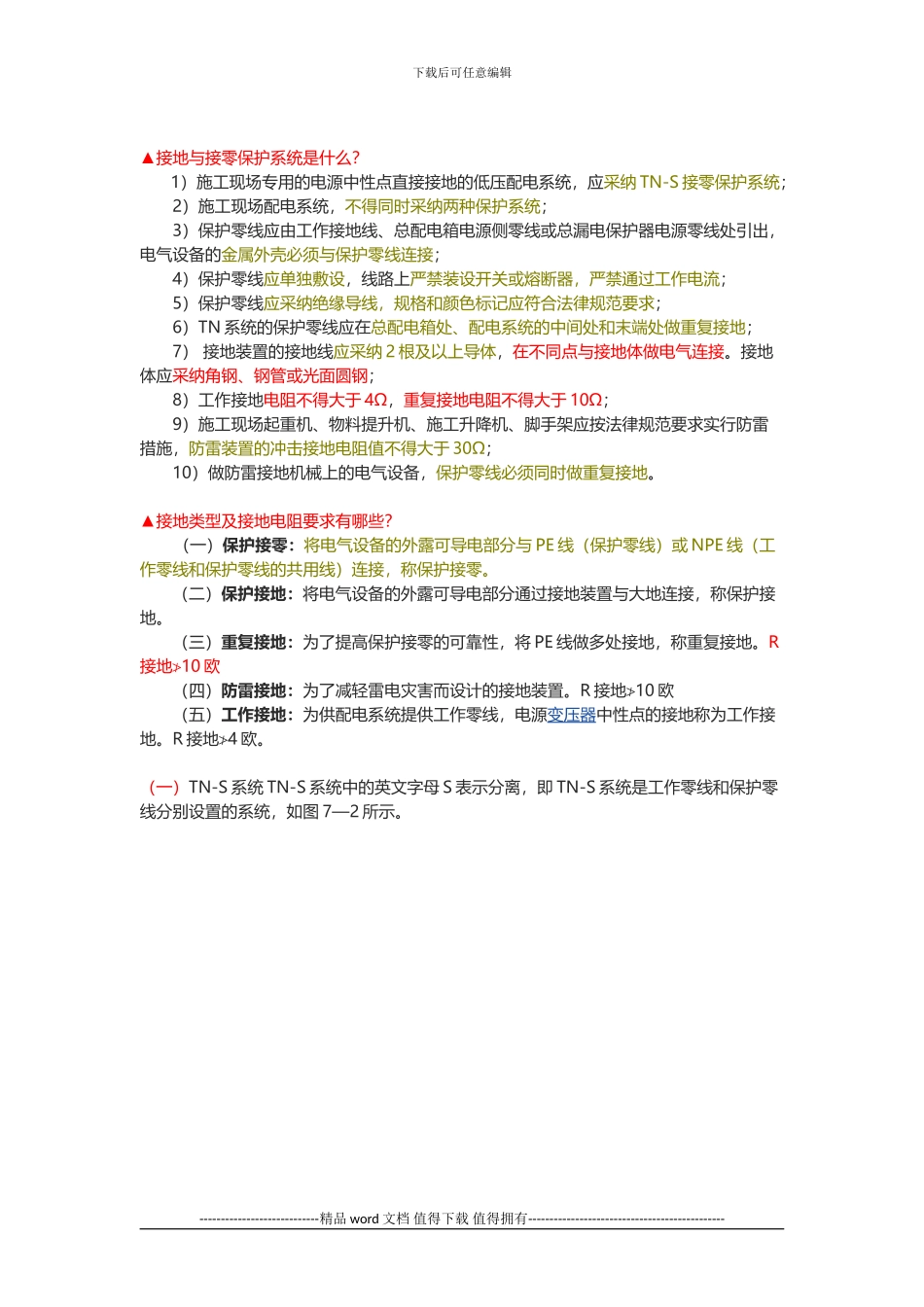 JGJ59-2024规范解读--建筑施工临时用电安全_第2页