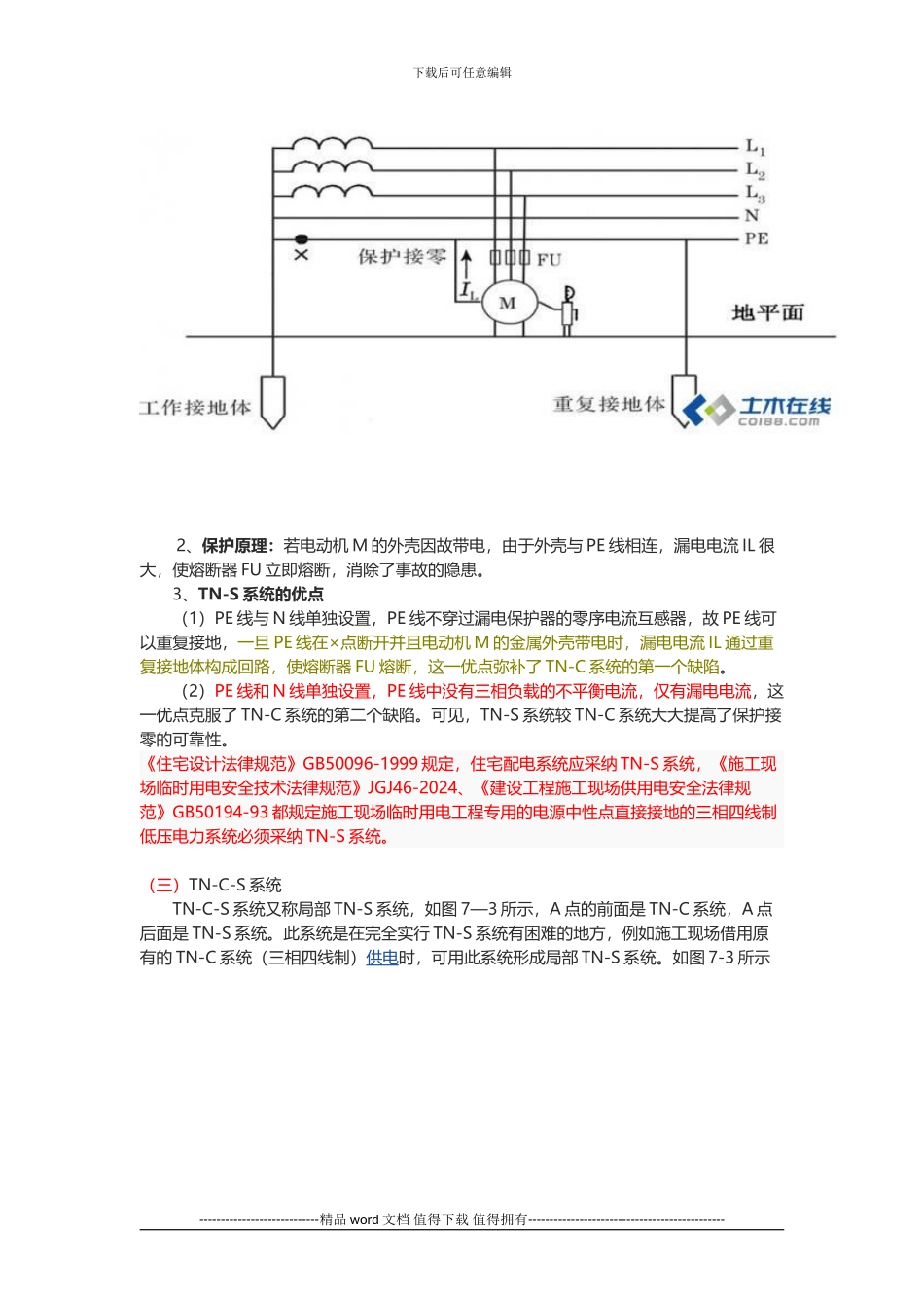 JGJ59-2024规范解读--建筑施工临时用电安全_第3页