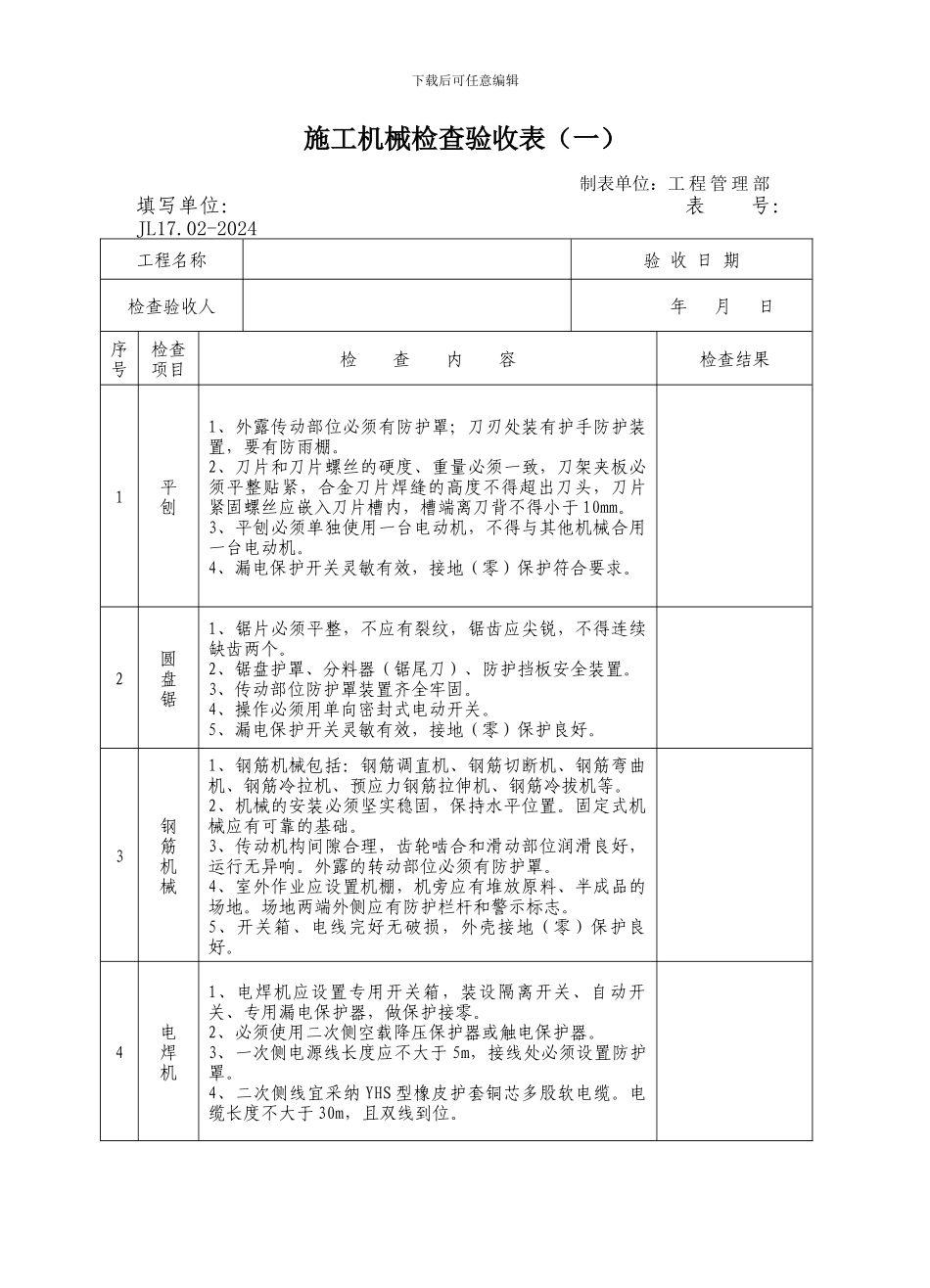 JL17.02-2024施工机械检查验收表_第1页