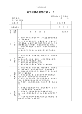 JL17.02-2024施工机械检查验收表