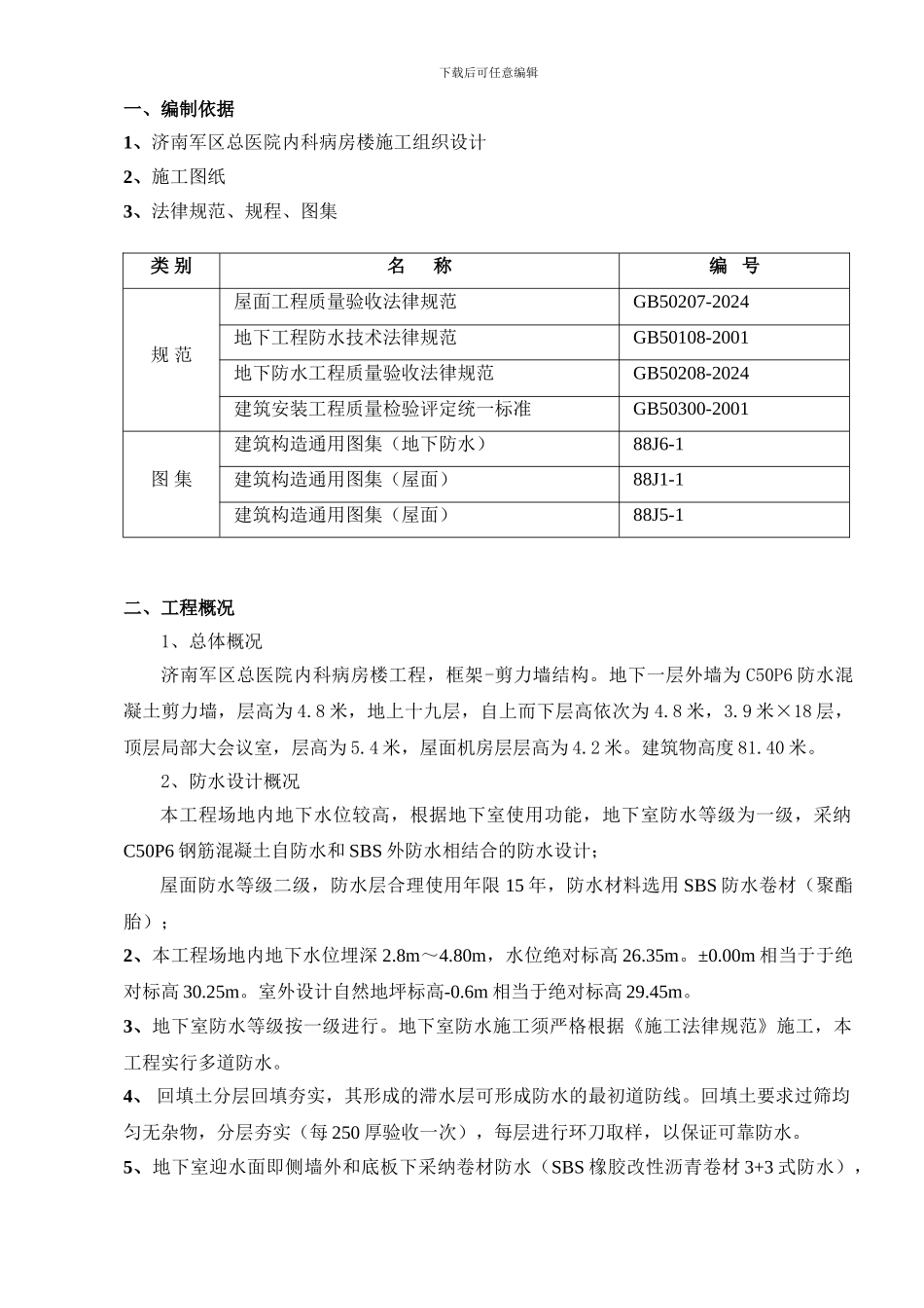 jiang济军医院防水施工方案_第1页