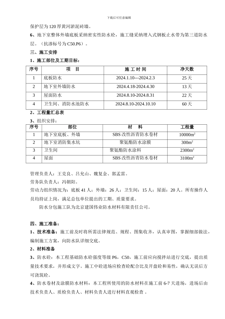jiang济军医院防水施工方案_第2页