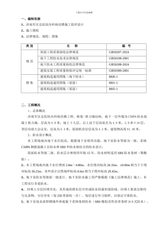 jiang济军医院防水施工方案